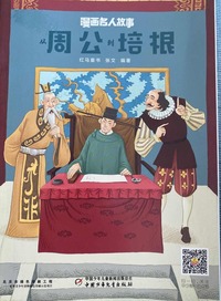 从周公到培根