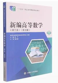 新编高等数学(理工类)(第九版)