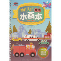 幼儿认知魔法水画本 我是小车迷