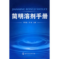 简明溶剂手册