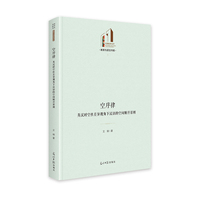 空序律：英汉时空性差异视角下汉语的空间顺序原则   光明社科文库·教育与语言