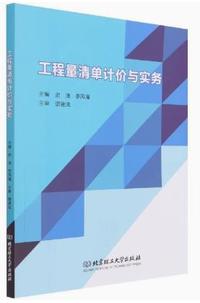 工程量清单计价与实务