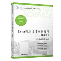 Java程序设计案例教程(微课版)