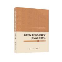 新时代课程思政教学模式改革研究