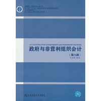 政府与非营利组织会计(第八版)