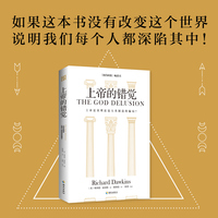 上帝的错觉：要读懂人，就读《自私的基因； 要读懂这个世界，就读《上帝的错觉》