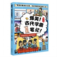 爆笑！古代学霸笔记·元明清卷