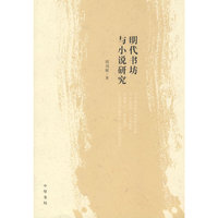 明代书坊与小说研究