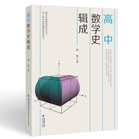 高中数学史辑成