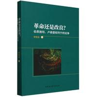 革命还是改良？-（伯恩施坦、卢森堡和列宁的论争）