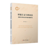 怀疑主义与辩证法：黑格尔辩证法形成问题研究