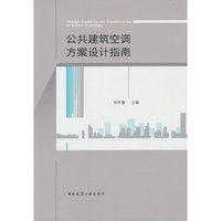 公共建筑空调方案设计指南