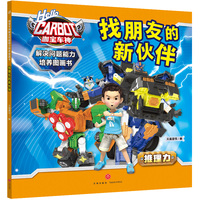 咖宝车神 解决问题能力培养图画书·找朋友的新伙伴