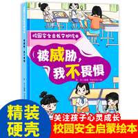校园安全自我守护:被威胁，我不畏惧 小学生一二三年级课外阅读