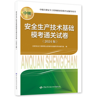 备考2025安全工程师资格考试2024教辅 安全生产技术基础模考通关试卷（2024版）