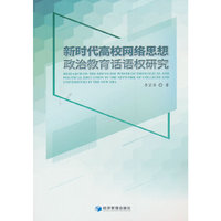新时代高校网络思想政治教育话语权研究