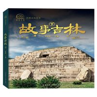 《故事吉林·下》