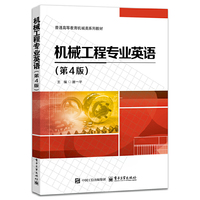 机械工程专业英语（第4版）