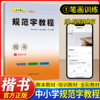 规范字教程第一册笔画训练 初学者入门基础教程正楷练字神器 中小学生字体漂亮控笔钢笔硬笔书法专用字帖