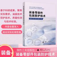 装备零部件包装防护技术