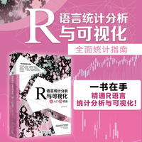 R语言统计分析与可视化从入门到精通