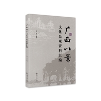 广西八景文化景观资料汇编