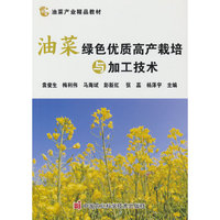 油菜绿色优质高产栽培与加工技术
