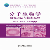 分子生物学研究方法与技术原理