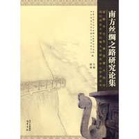 南方丝绸之路研究论集(四川师范大学巴蜀文化研究中心学术丛书)