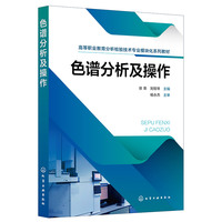 色谱分析及操作（张荣）