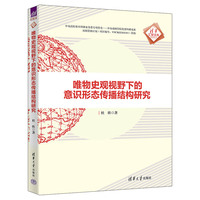 唯物史观视野下的意识形态传播结构研究