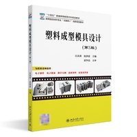 塑料成型模具设计(第3版)