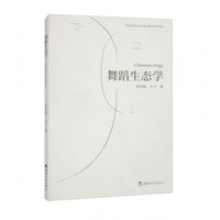 舞蹈生态学