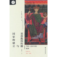 贝克欧洲史02·基督教的传播与国家的建立：700～1200年的欧洲