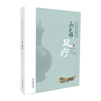 让马王堆医学文化活起来丛书：马王堆足疗