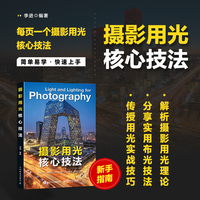 摄影用光核心技法