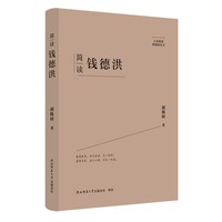 大家精要·典藏版：简读钱德洪 名人传记 生平、思想解读