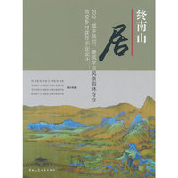 终南山居 2021城乡规划、建筑学与风景园林专业四校乡村联合毕业设计