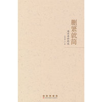 删繁就简：曲有源诗歌选