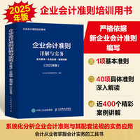 企业会计准则详解与实务：条文解读+实务应用+案例讲解（2025年版）