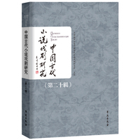 中国古代小说戏剧研究（第二十辑）