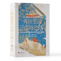 典籍里的丝绸之路