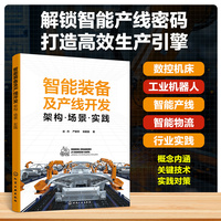 智能装备及产线开发：架构·场景·实践