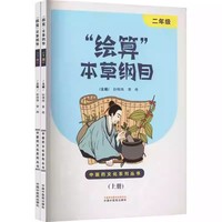 “绘算”本草纲目. 二年级