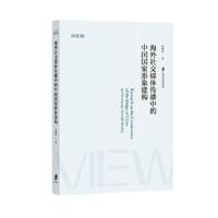 海外社交媒体传播中的中国国家形象建构