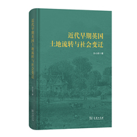 近代早期英国土地流转与社会变迁