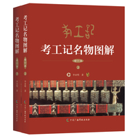 考工记名物图解（增订本）上下册