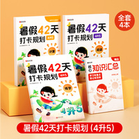 【时光学】暑假42天打卡规划 4升5 小学暑假作业全套暑假衔接教材预复习一本通