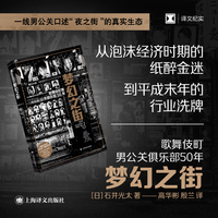 梦幻之街（译文纪实系列·日本现场观察）