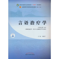 言语治疗学·全国中医药行业高等教育“十四五”规划教材